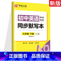 英语同步默写本 八年级下 [正版]华夏万卷 七八年级下册英语同步默写本 初中初一二三年级 人教版单词短语衡水体英语字帖学