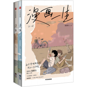 [M]漫画一生(全2册)-9787521762662