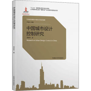 醉染图书中国城市设计控制研究9787564187651