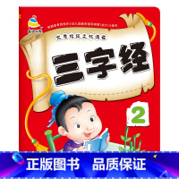[单册]三字经2 [正版]3-6岁幼儿园成语接龙三字经弟子规古诗词大字简单基础成语彩图注音小班中班大班国学启蒙经典传统文