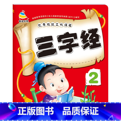 [单册]三字经2 [正版]3-6岁幼儿园成语接龙三字经弟子规古诗词大字简单基础成语彩图注音小班中班大班国学启蒙经典传统文