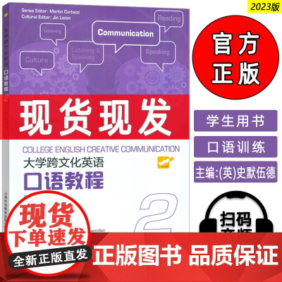 正版 2023大学跨文化英语口语教程2二学生用书 扫码音频 史默伍德(英)编 英语跨文化口语教材2上海外语教育出版社97