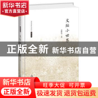 正版 文坛小世界 孟繁华著 中国书籍出版社 9787506839389 书籍