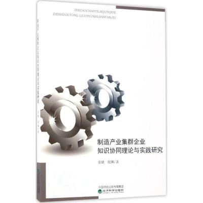 正版新书]制造产业集群企业知识协同理论与实践研究张健97875141