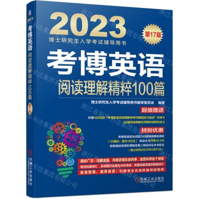 [N]考博英语阅读理解精粹100篇(第17版2023博士研究生入学考试辅导用书)-9787111704683