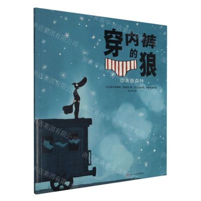 [N]穿内裤的狼(7走出森林)-9787305271267