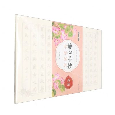 [N]静心手抄小楷描红(诗经)-9787571222215