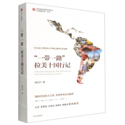 [N]一带一路拉美十国行记/中国道路丛书-9787521748543