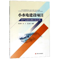 [M]小水电建设项目资产证券化模式及应用-9787569025170