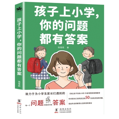 醉染图书孩子上小学,你的问题都有9787511051677