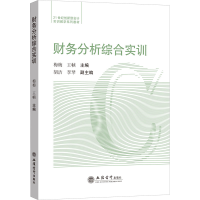 [M]财务分析综合实训-9787542968579