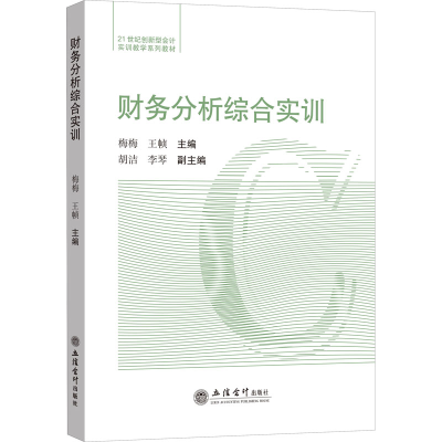 [M]财务分析综合实训-9787542968579