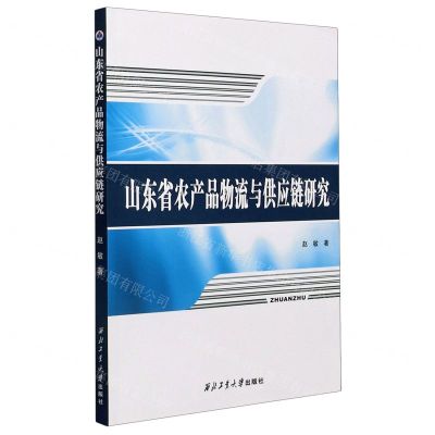 [N]山东省农产品物流与供应链研究-9787561273661