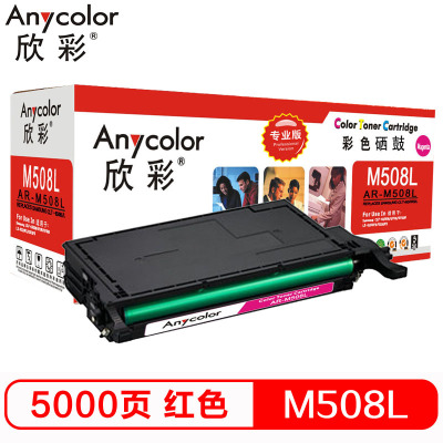 欣彩AR-M508L硒鼓专业版红色单支装适用三星CLP-620ND670N（CLP-M508L）打印页数5000红色