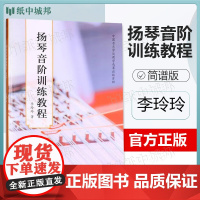 扬琴音阶训练教程 简谱版 李玲玲 上海音乐出版社