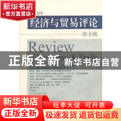 正版 2010年经济与贸易评论:第5辑 柳思维主编 西南财经大学出版