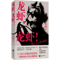 龙虾,龙虾!