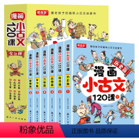 漫画小古文120课[全6册] [正版]漫画小古文120课全套6册彩绘全套分级阅读与训练读图解趣味文言文启蒙训练小升初四五