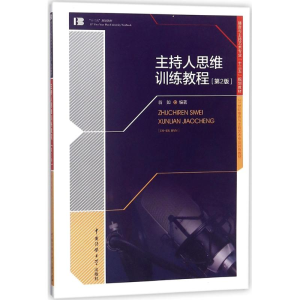 [M]主持人思维训练教程-9787565721328