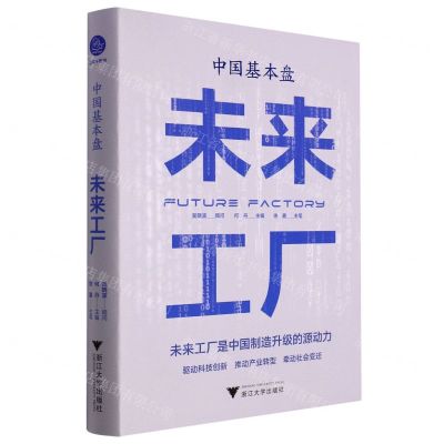 [N]中国基本盘(未来工厂)(精)-9787308229661