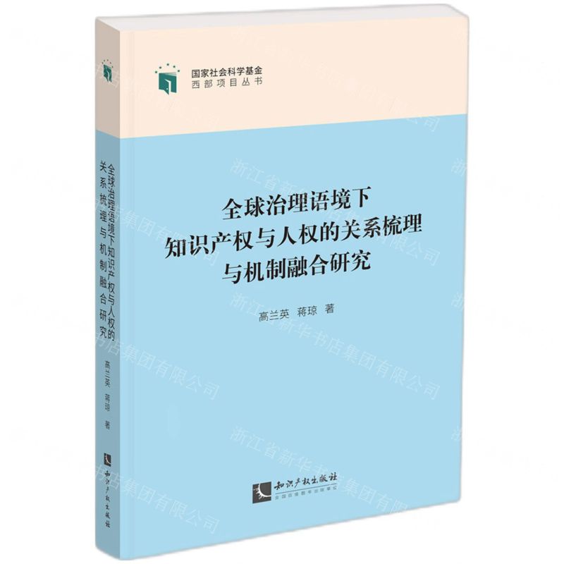 [N]全球治理语境下知识产权与人权的关系梳理与机制融合研究/国家社会科学基金西部项目丛书-9787513085472