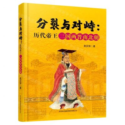 [N]分裂与对峙--历代帝王三国两晋南北朝-9787558191053