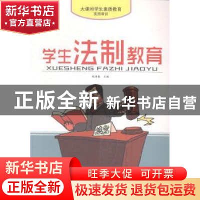 正版 学生法制教育 赵海春主编 安徽美术出版社 9787539840543 书