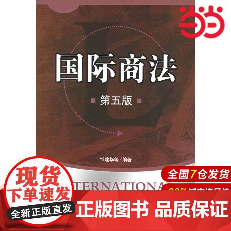 国际商法(第五版).邹建华等 编著/9787504938930中国金融出版社