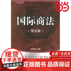 国际商法(第五版).邹建华等 编著/9787504938930中国金融出版社