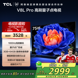 TCL电视 75V8L Pro 75英寸 1000Hz高刷解码 QLED量子点 3GB+64GB大内存 电视