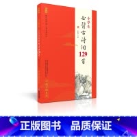 国学全本诵读版-必背古诗词129首 小学通用 [正版] 论语全本诵读版 蜗牛国学经典三字经论语注音版背古诗词75+80首