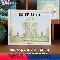 单本全册 [正版]信谊图书何捷、王林明锣移山 3-8岁儿童精装绘本体验跨文化却能产生高度共鸣的人生智慧