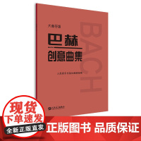 巴赫创意曲集 大音符版 人民音乐出版社正版书籍新华 人音红皮书大字版 成人儿童钢琴初学入门教材 基础练习曲谱教程书籍