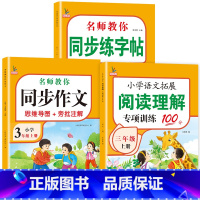 [上册]同步作文+阅读理解+字帖共3本 小学三年级 [正版]三年级同步作文下册人教版三3年级同步作文思维导图小学生老师作