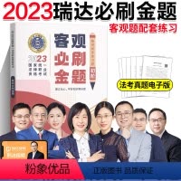 [精讲同步练习题]2023客观必刷金题 [正版]瑞达法考全套资料2023杨帆三国法客观题刑法精讲民法钟秀勇真金题民诉行政