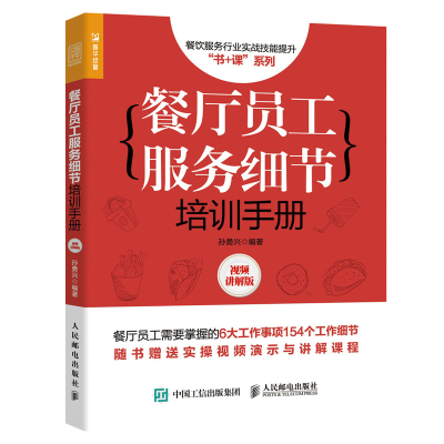 正版新书]餐厅员工服务细节培训手册(视频讲解版)孙勇兴978711