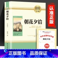 朝花夕拾 [正版]朝花夕拾书鲁迅原著七年级必上册阅读课外书初中生版配套人教版名著无删减课外书全套完整版青少年版书本版考点