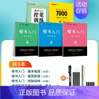 80%人选-[5册]楷书速成全套(含钢笔) [正版]楷书字帖练字成人荆霄鹏硬笔书法临摹练字帖大学生成年男初学者入门基础教