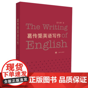 葛传椝英语写作