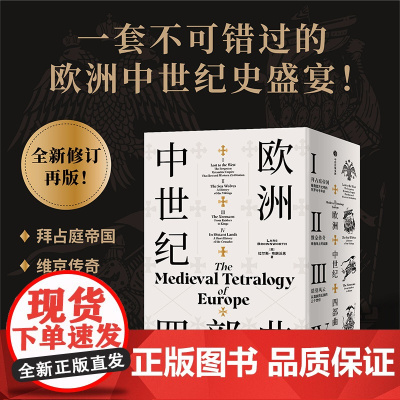 [中信出版社]欧洲中世纪三部曲+燃烧的远征 维京传奇诺曼风云拜占庭帝国欧洲三部曲 中世纪欧洲历史 图书 正版书籍ZX