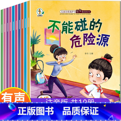 全套10册 儿童自我保护与安全教育绘本 [正版]儿童自我保护与安全教育绘本故事书 3一6绘本阅读4-5岁幼儿园小中大班亲