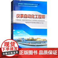 仪表自动化工程师 中国石油天然气股份有限公司管道分公司 编 石油工业出版社 能源科学 石油 天然气工业