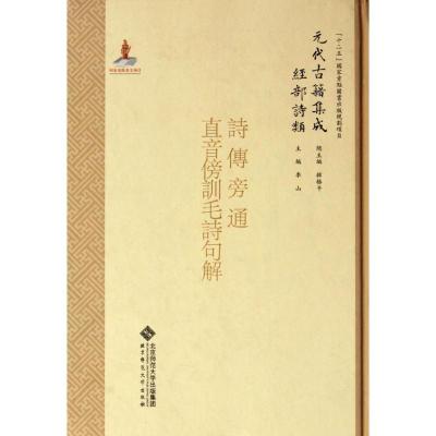 正版新书]经部.诗类.诗疑问.822.诗传旁通/元代古籍集成/李山李