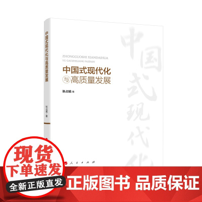 2023新书 中国式现代化与高质量发展 张占斌著 人民出版社