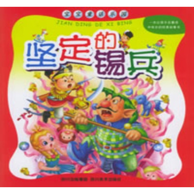 坚定的锡兵/宝宝童话乐园（注音版）