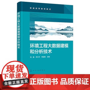 环境工程大数据建模和分析技术 张晶 化学工业出版社 9787122470690