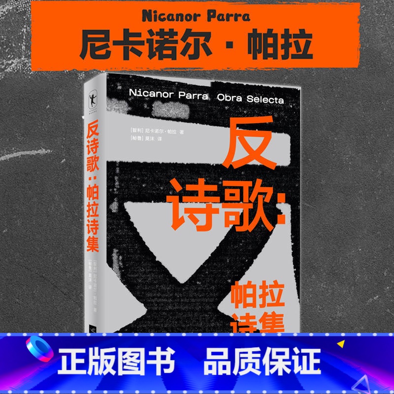 [正版]反诗歌 帕拉诗集 一本厚重的诗歌合集 精选了近二百六十首诗歌 全面展现了“反诗人”帕拉的创作理念和创作历程 图