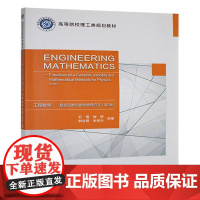 工程数学:复变函数与数学物理方法:functions of complex variable and mathemati