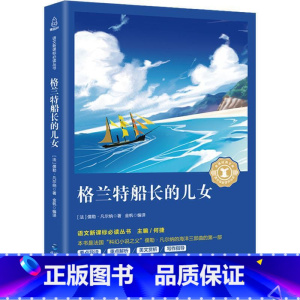 [正版]任选4件24元奇遇经典文库 格兰特船长的儿女 原著编撰板初中版 凡尔纳科幻小说三部曲全集文学青少年小学生六年级