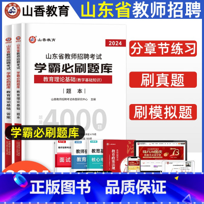 [正版]2024山东省教师招聘考试学霸题库教育理论公共基础真题模拟题库上下两册高分高分突破山东招教教师招聘考试